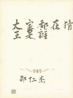 大家都在猜我金主是谁