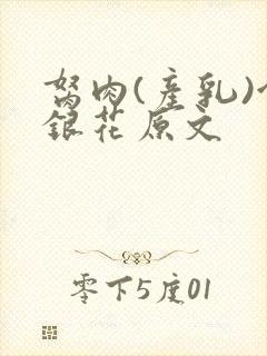 胬肉(产乳)金银花原文