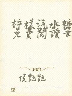 柠檬汽水糖全文免费阅读笔趣阁