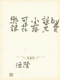 乐可小说by金银花露免费阅读
