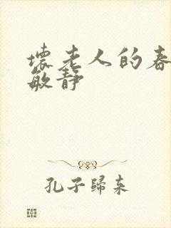 坏老人的春天 敏静
