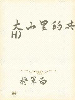 大山里的共妻(H)
