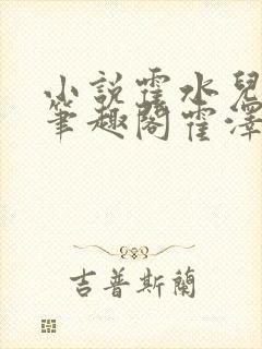 小说霍水儿霍泽笔趣阁霍泽浮生云