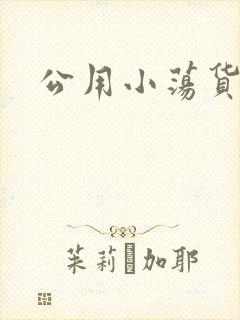 公用小荡货芊芊