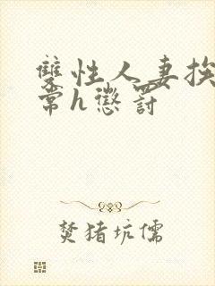 双性人妻挨脔日常h惩罚