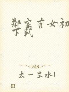 邻家有女初长成下载