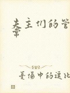 夫主们的管教日常
