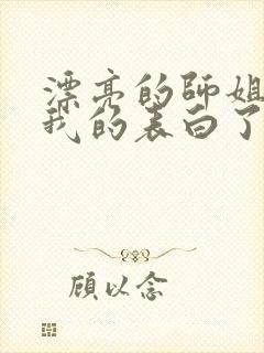 漂亮的师姐接受我的表白了