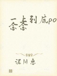 一上到底po舍念念