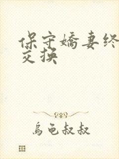 保守娇妻终于被交换