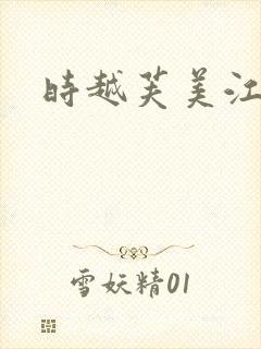 时越芙美江