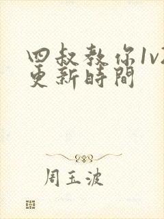 四叔教你1v2更新时间