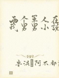 两个军人在车里我男男小说