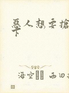 恶人想要抢救一下