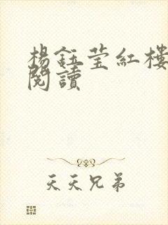 杨钰莹红楼全文阅读