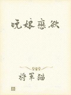 晚娘恋欲