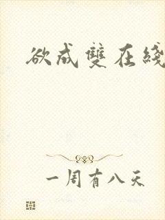 欲成双在线阅读