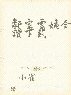 邻家雪姨全文阅读下载