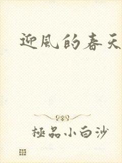 迎风的春天
