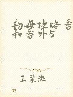 韵母攻略番外4和番外5