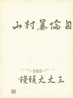 山村暴伦目录
