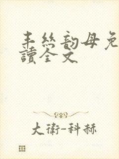 丰丝韵母免费阅读全文