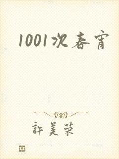 1001次春宵