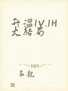 升温1V.1H大结局