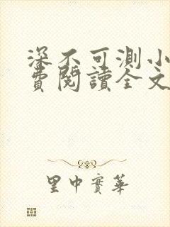 深不可测小说免费阅读全文笔趣阁封面