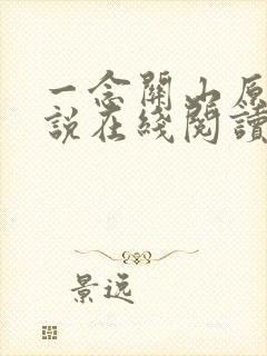 一念关山原著小说在线阅读