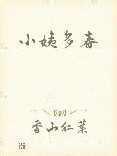 小姨多春