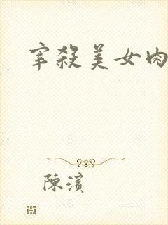 宰杀美女肉畜