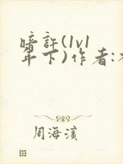 暗许(1v1 年下)作者:不灵塔笔趣阁下载