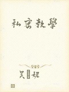 私密教学