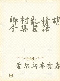 乡村乱情胡秀英全集目录