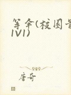 等伞(校园骨科1V1)