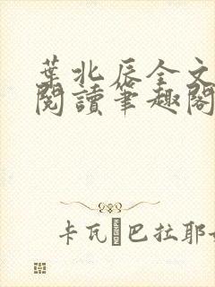 叶北辰全文免费阅读笔趣阁