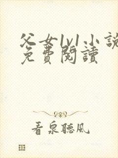 父女1v1小说免费阅读