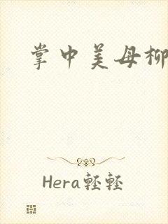 掌中美母柳玉茹