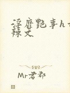 淫靡艳事h古代辣文