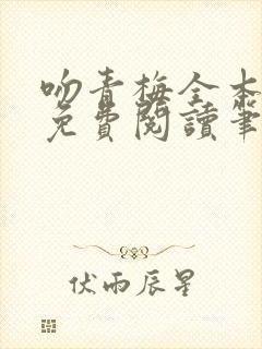 吻青梅全本小说免费阅读笔趣阁