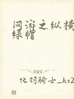 网游之纵横天下绿帽