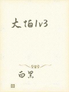 大伯1v3