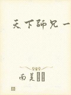 天下师兄一般黑