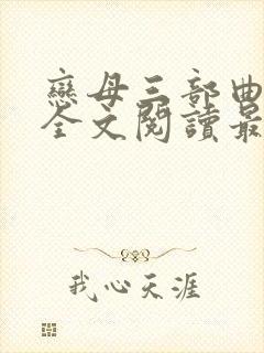 恋母三部曲小说全文阅读最新章节
