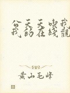 公天天吃我奶躁我的在线观看