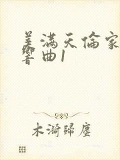 美满天伦家庭交响曲1