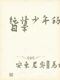 纯情少年的雌堕日常