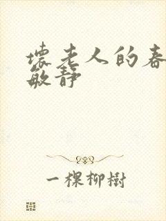 坏老人的春天 敏静