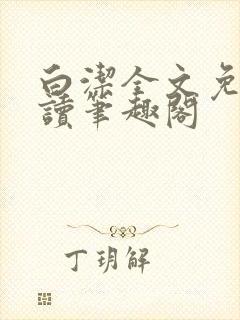 白洁全文免费阅读笔趣阁封面